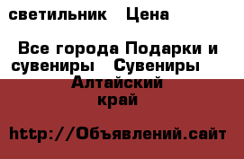 светильник › Цена ­ 1 418 - Все города Подарки и сувениры » Сувениры   . Алтайский край